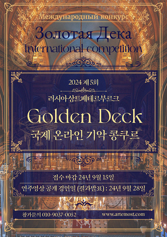 2024 제 5회 러시아 Golden Deck 국제 온라인 기악 콩쿠르