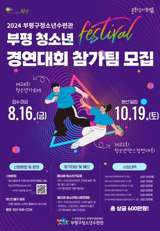 2024 부평 청소년페스티벌 가요제, 댄스경연대회 참가팀 모집