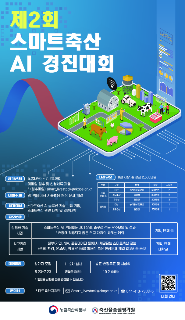 [축산물품질평가원] 제2회 스마트축산 AI 경진대회 공고