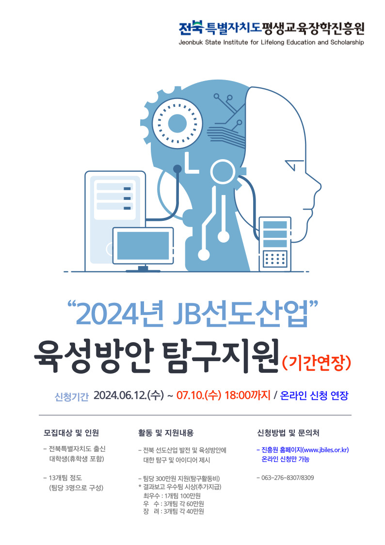 2024년 JB선도산업 육성방안 탐구지원사업 참가팀 모집