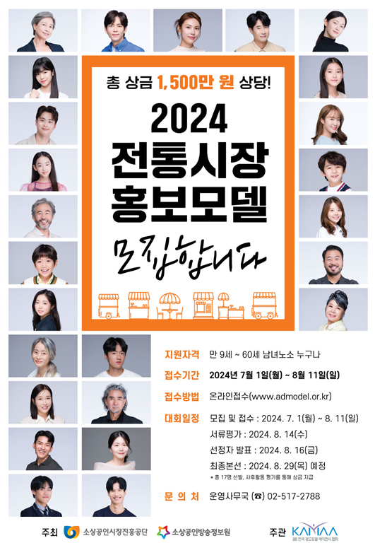 2024 전통시장 홍보모델 선발대회