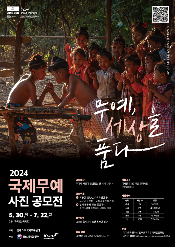 UNESCO ICM: 2024 국제무예 사진공모전