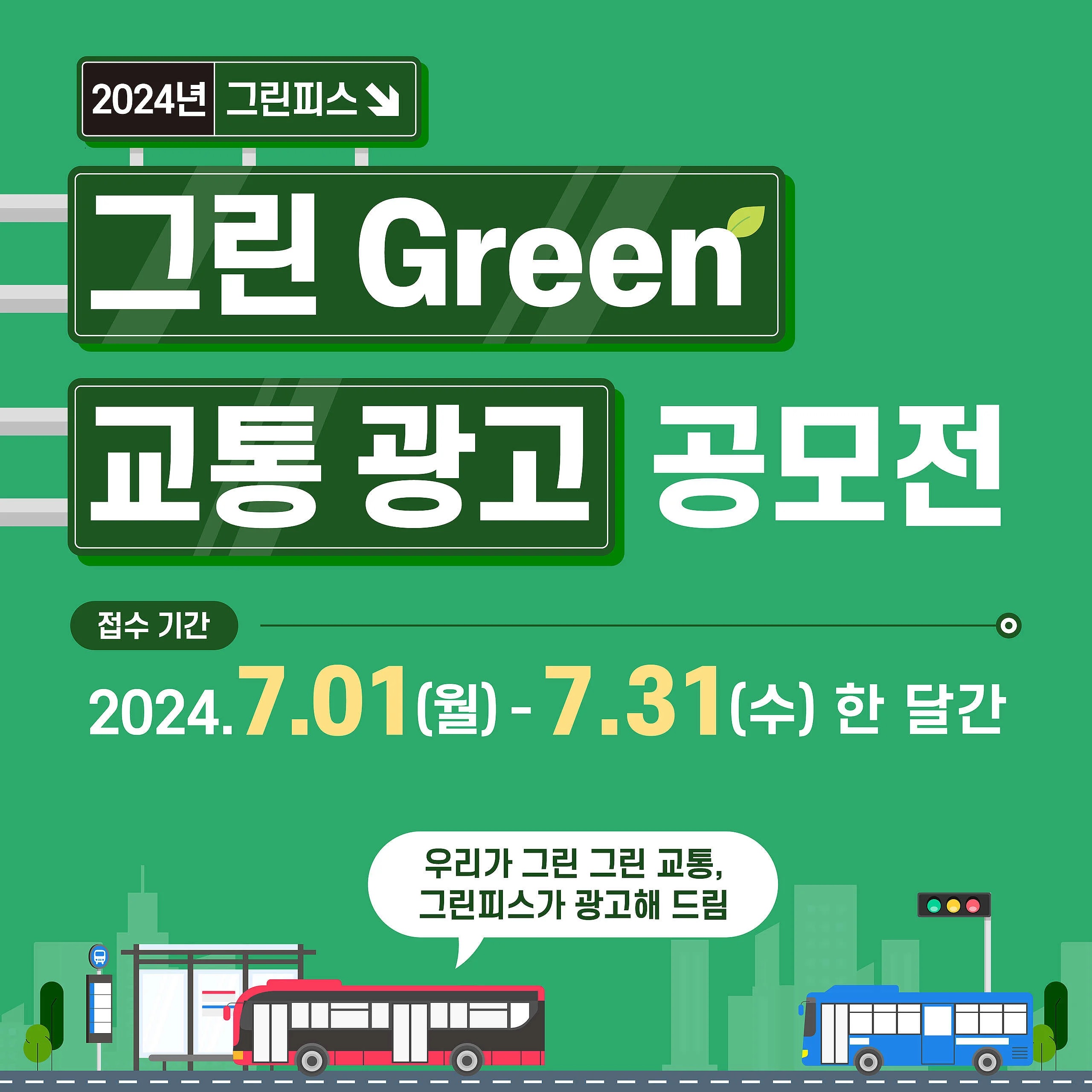 2024 그린피스 그린 Green 교통 광고 공모전