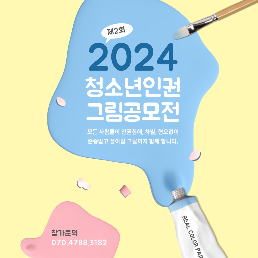 제2회 2024년 용인특례시 청소년 인권 그림 공모전