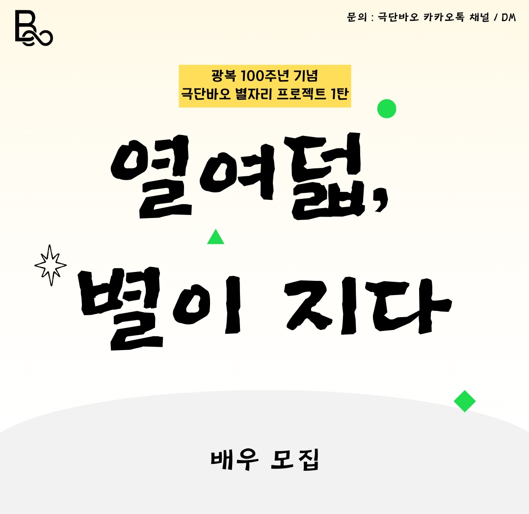 극단바오 창작뮤지컬 [열여덟 별이지다] 배우 모집