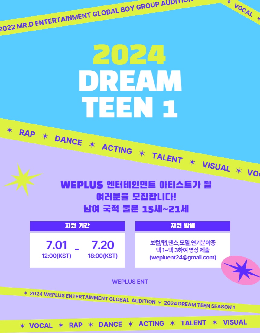 2024 위플러스 엔터 DREAM TEEN 오디션 시즌 1