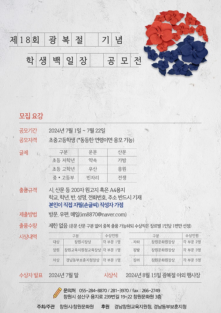 제18회 광복절 기념 학생백일장 공모전