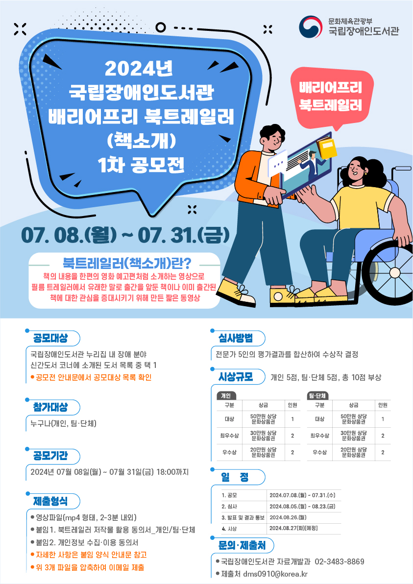 2024년 배리어프리 북트레일러(책소개) 1차 공모전