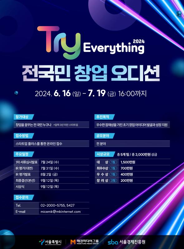 TRY EVERYTHING 2024 전국민 창업 오디션