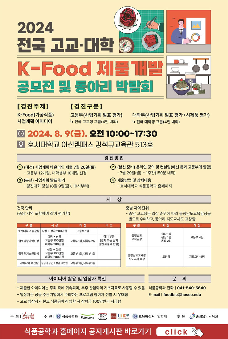 2024 전국 고교·대학 K-Food 제품개발 공모전