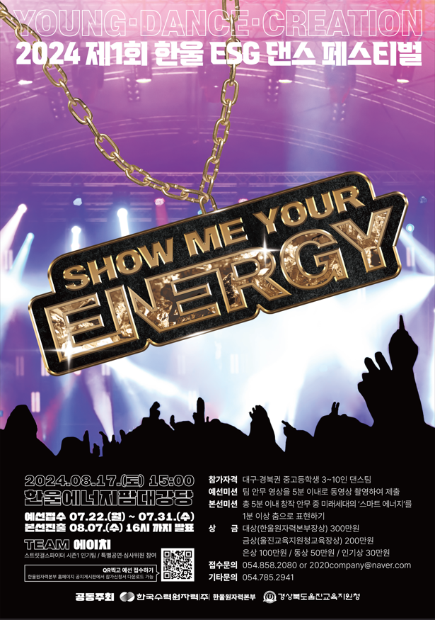  2024 제1회 한울 ESG 댄스 페스티벌 ‘Show Me Your Energy’