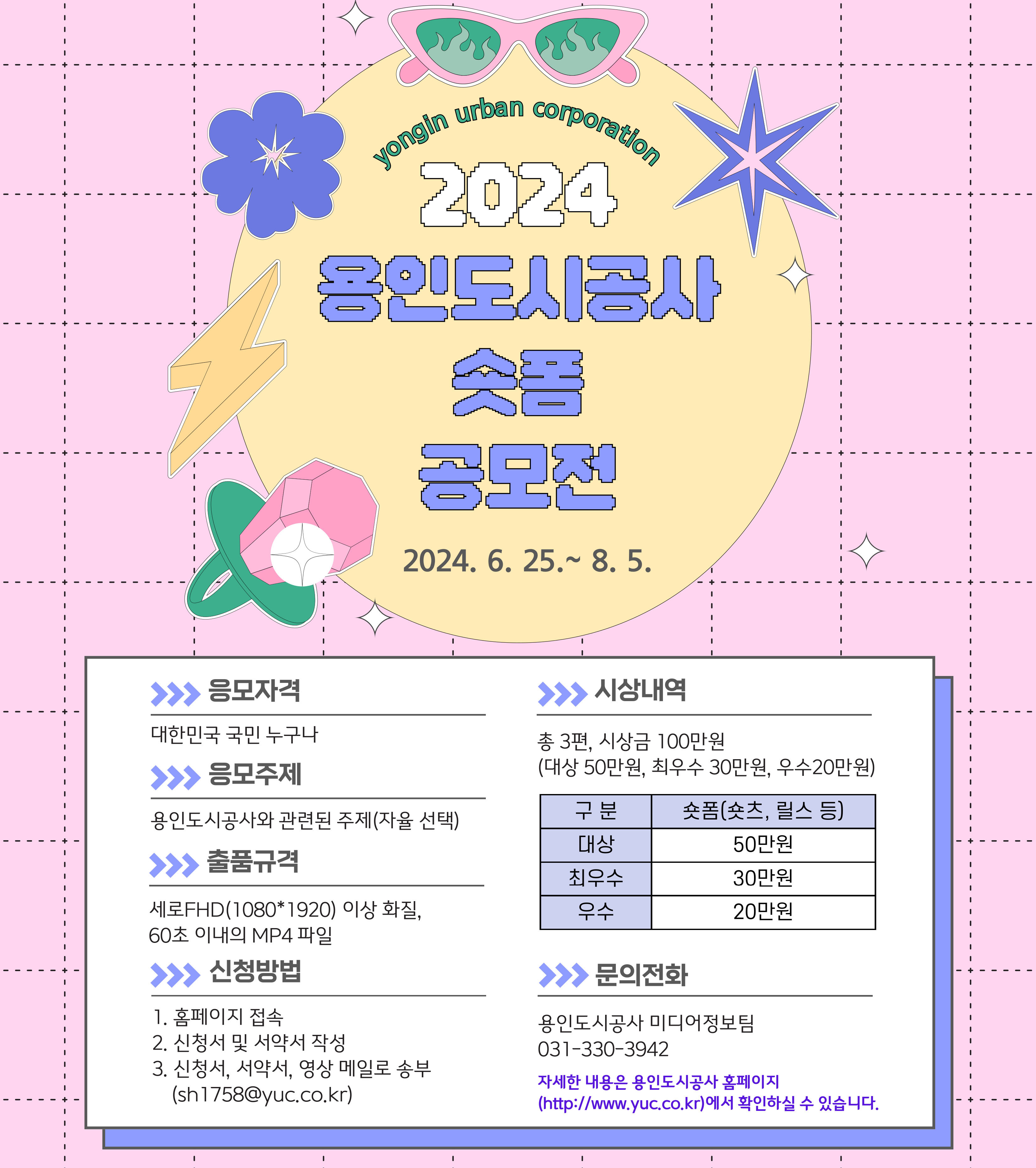 2024 용인도시공사 숏폼 공모전