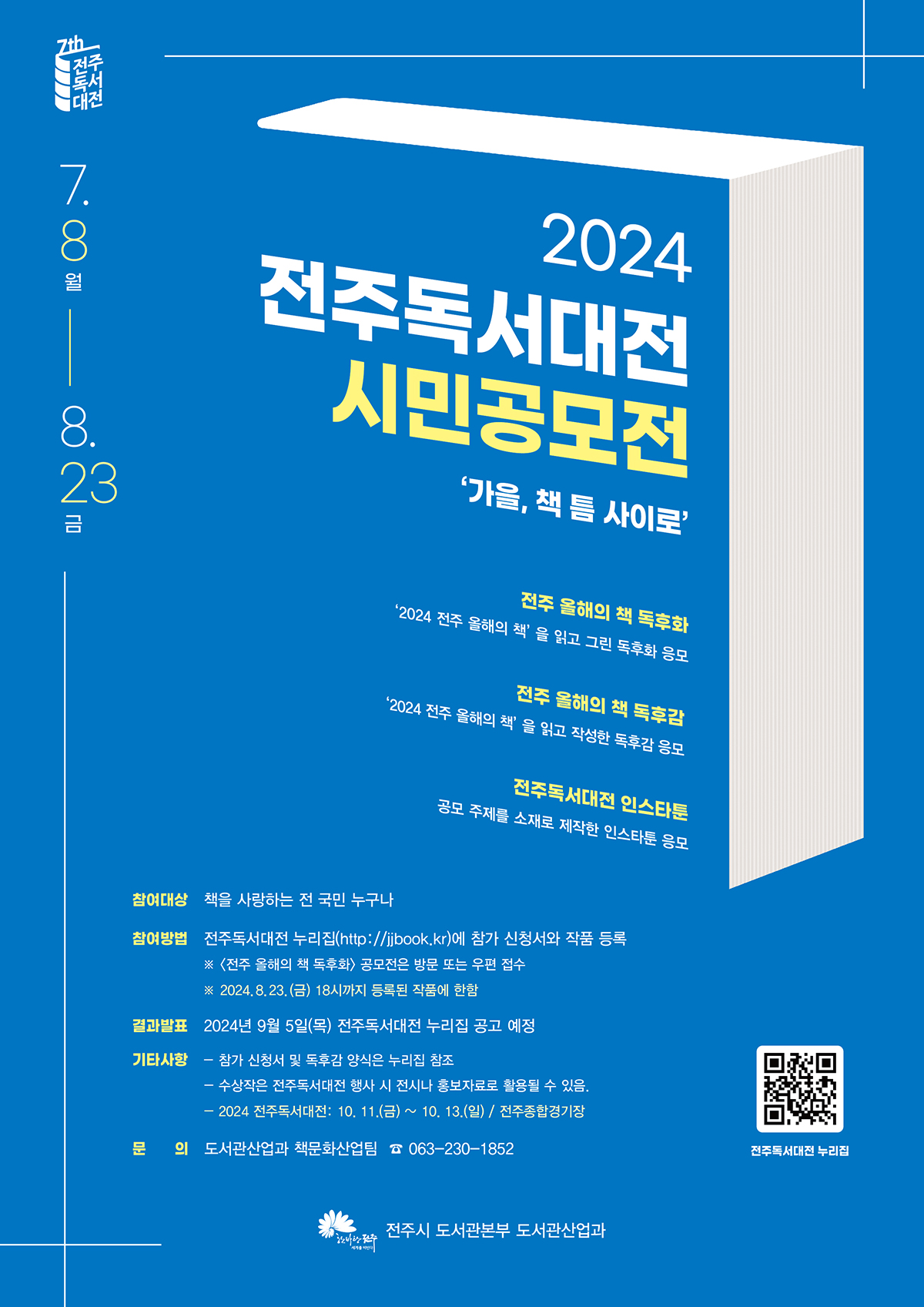 2024 전주독서대전 시민공모전