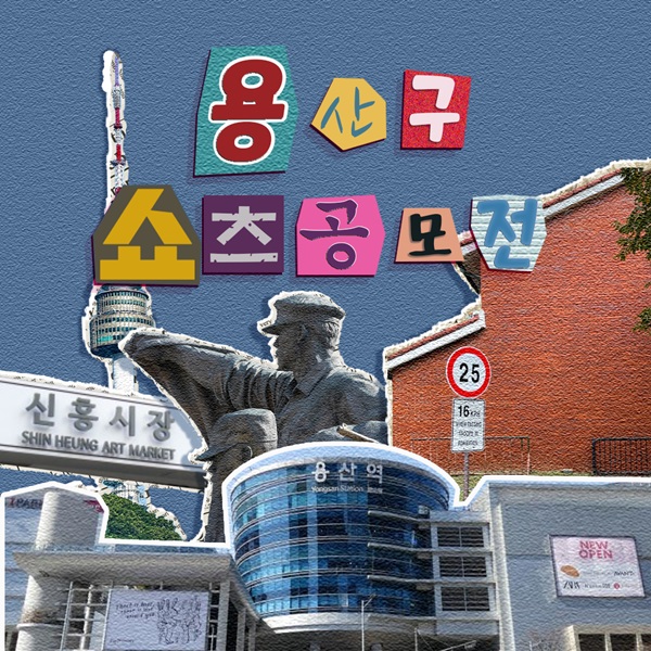 용산 쇼츠공모전 "용숏"