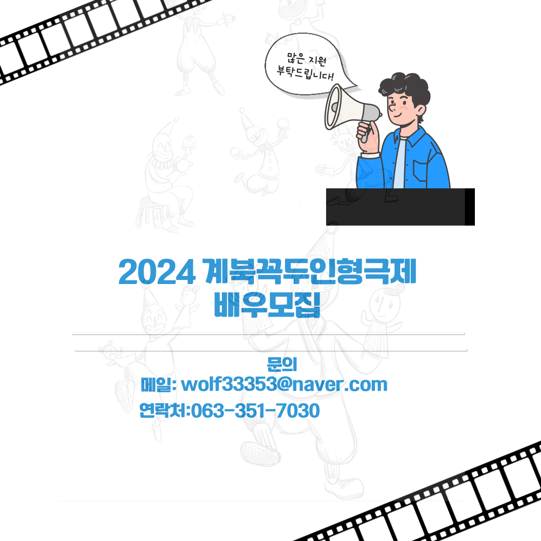 2024 계북꼭두인형극제 배우모집