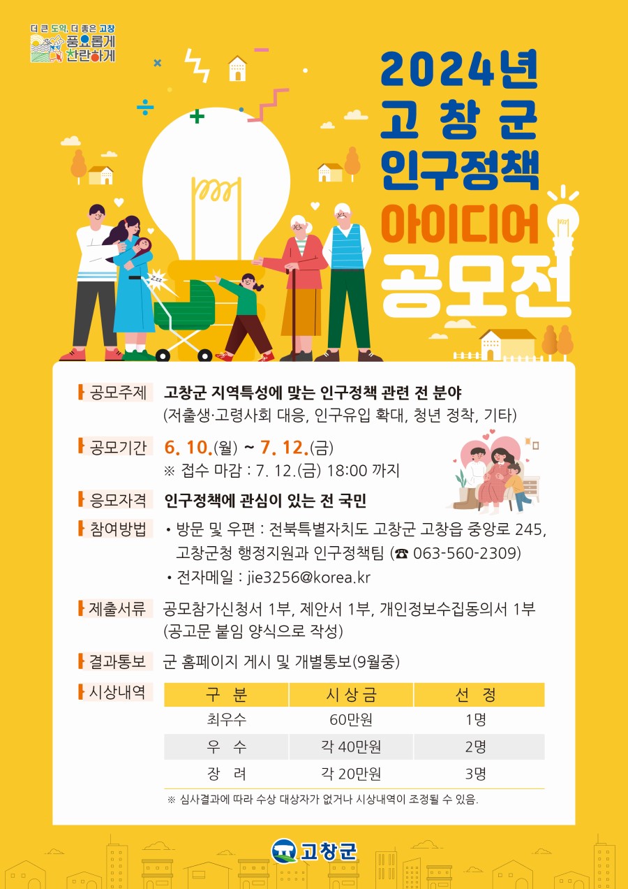 2024년 고창군 인구정책 아이디어 공모전