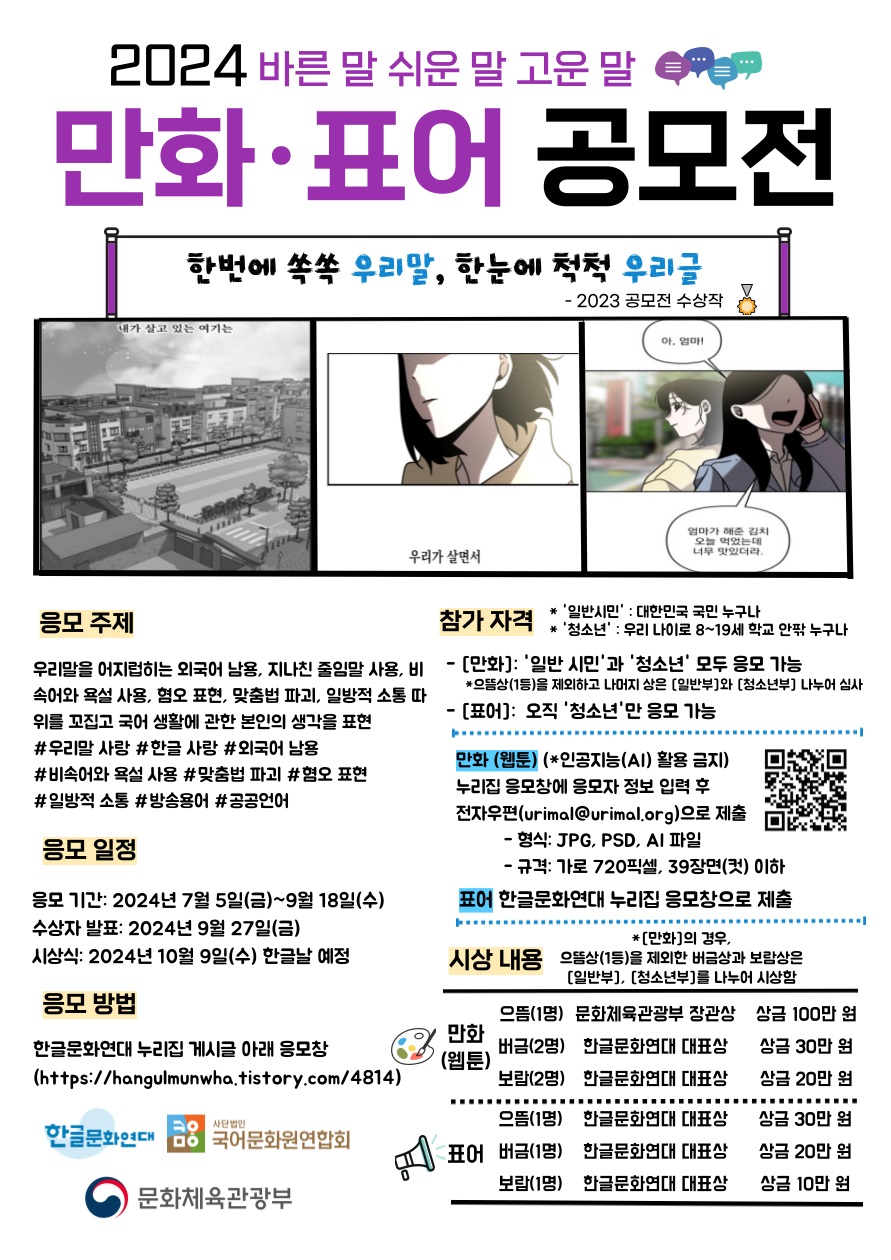 2024 바른 말 쉬운 말 고운 말 만화·표어 공모전