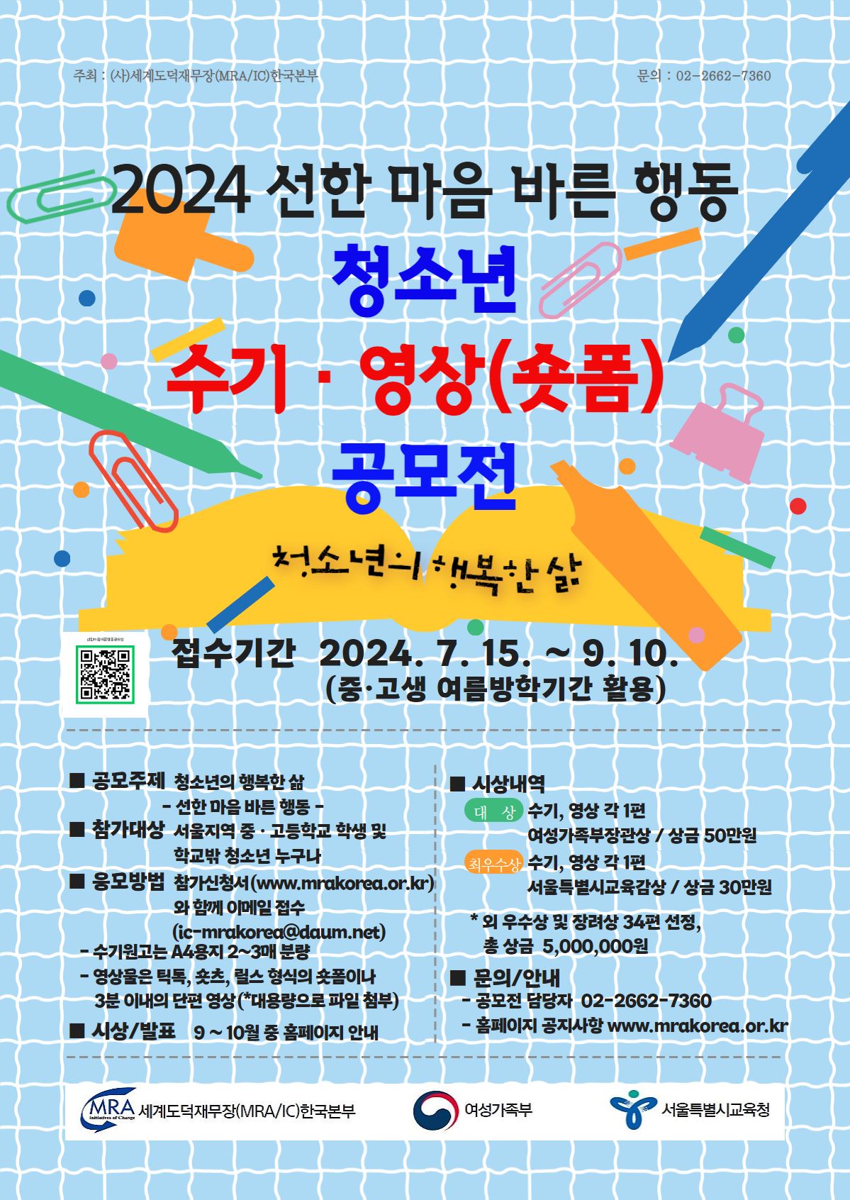 2024 선한 마음 바른 행동 청소년 수기∙영상(숏폼) 공모전