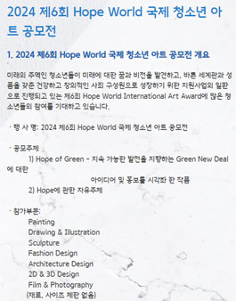 2024 제6회 Hope World 국제 청소년 아트 공모전