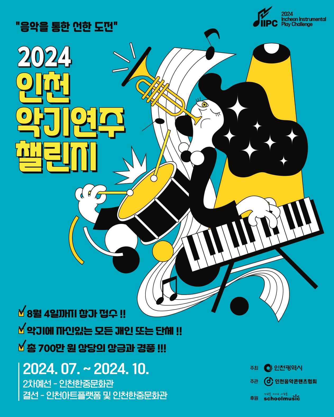 2024 인천악기연주 챌린지