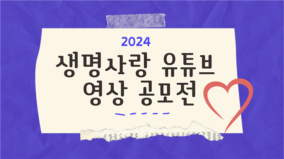 2024생명사랑유튜브영상공모전