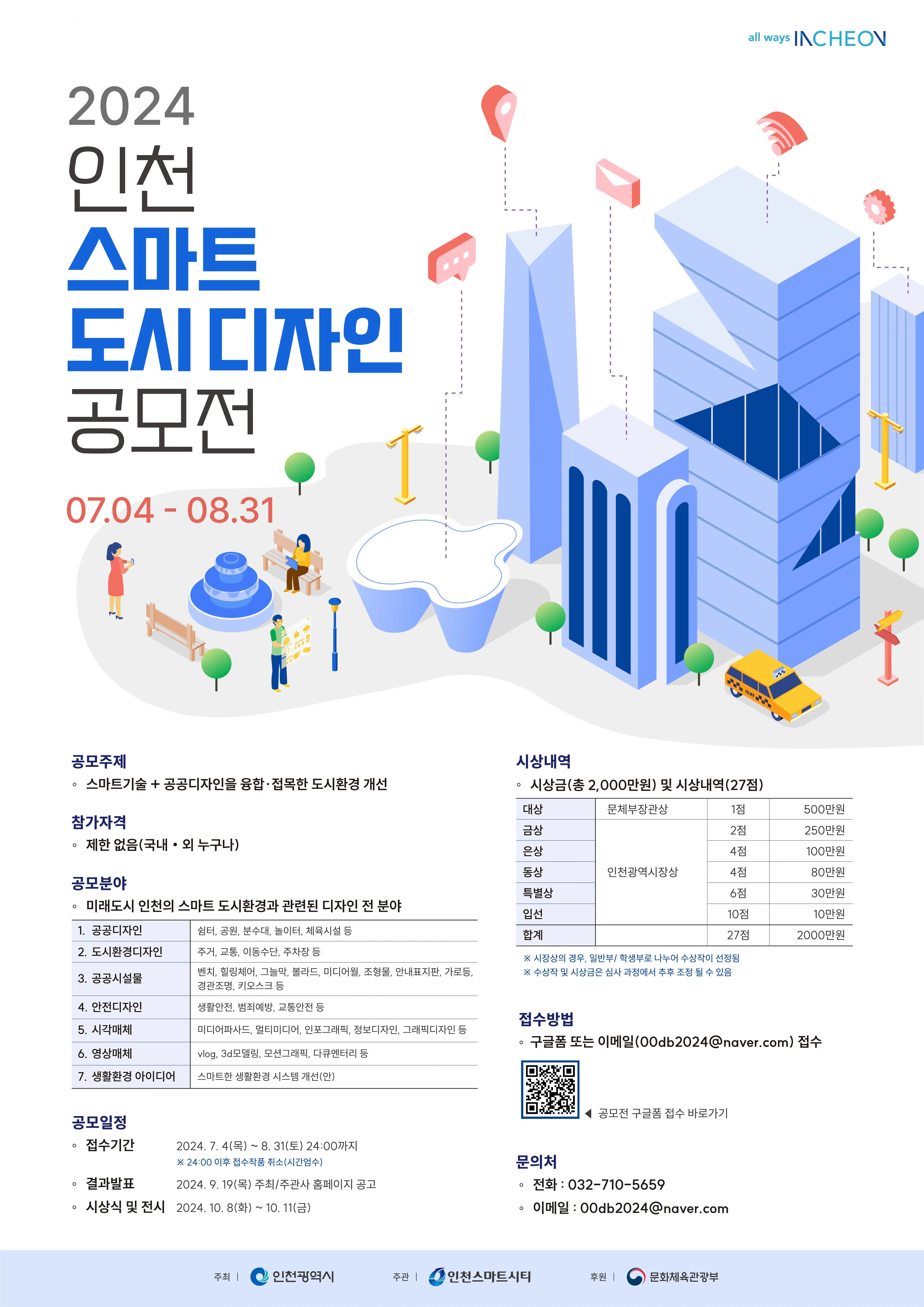 2024 인천 스마트 도시 디자인 공모전