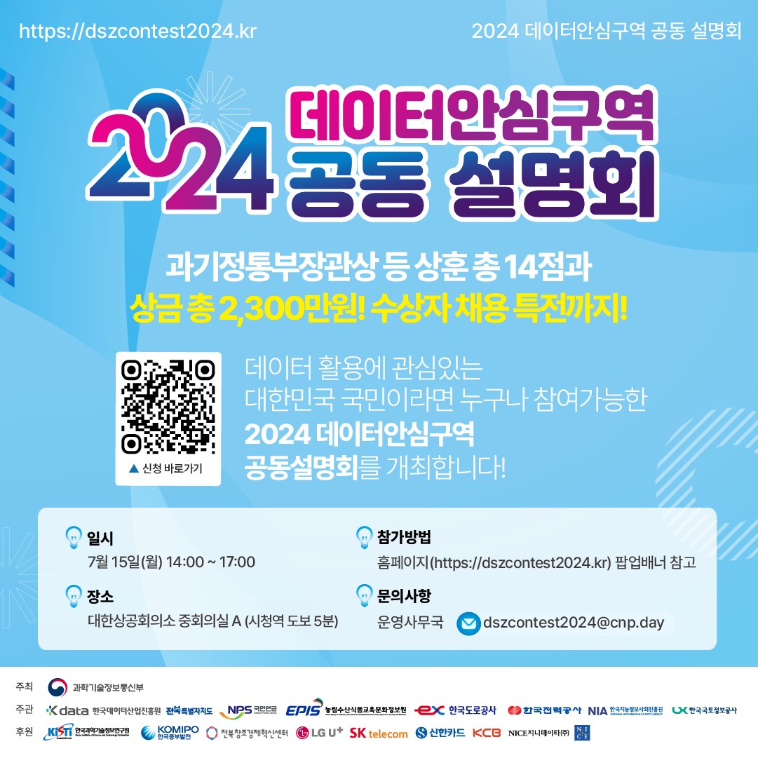 [설명회] 2024 데이터안심구역 활용 공동 경진대회 설명회