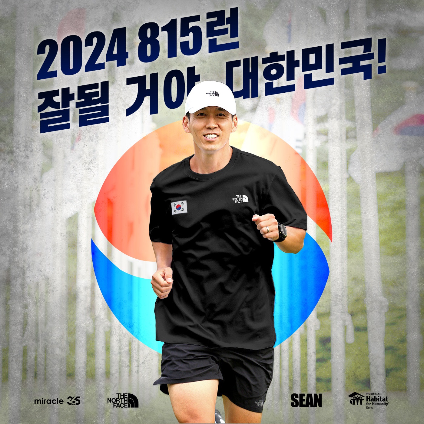 2024 815런 잘될 거야, 대한민국!