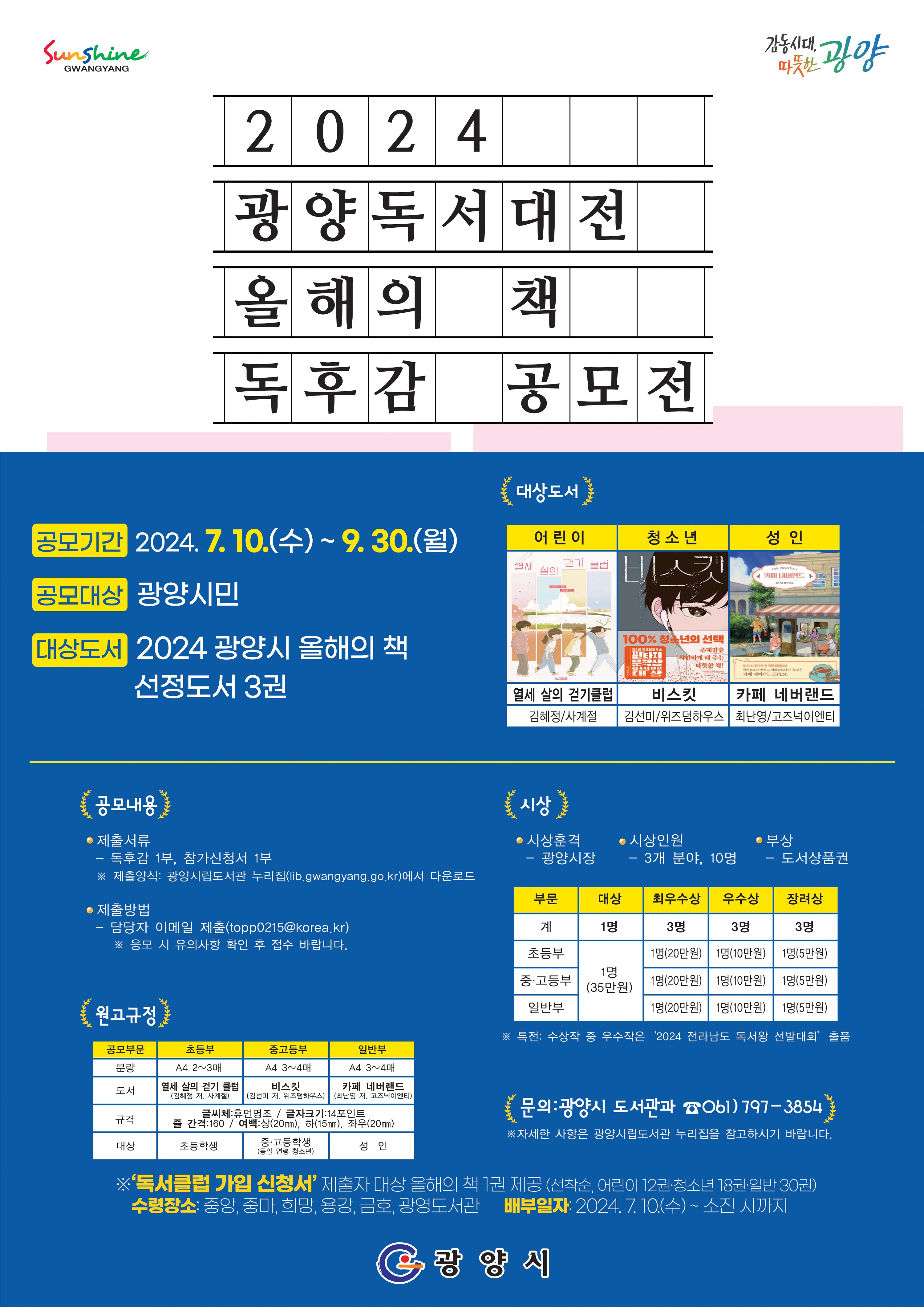 2024 광양독서대전 올해의 책 독후감 공모전