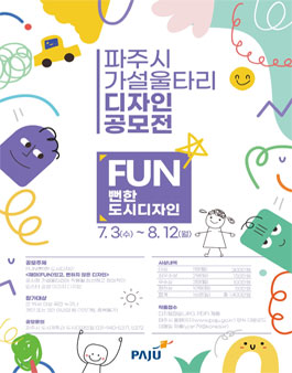 파주시 공사장 가설울타리 'FUN(뻔)한 도시디자인 디자인 공모전