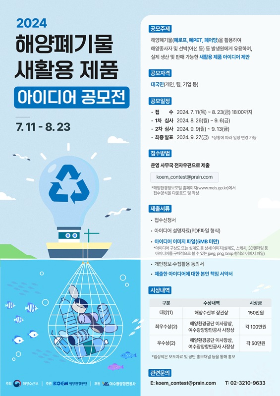 2024년 해양폐기물 새활용 제품 아이디어 공모전