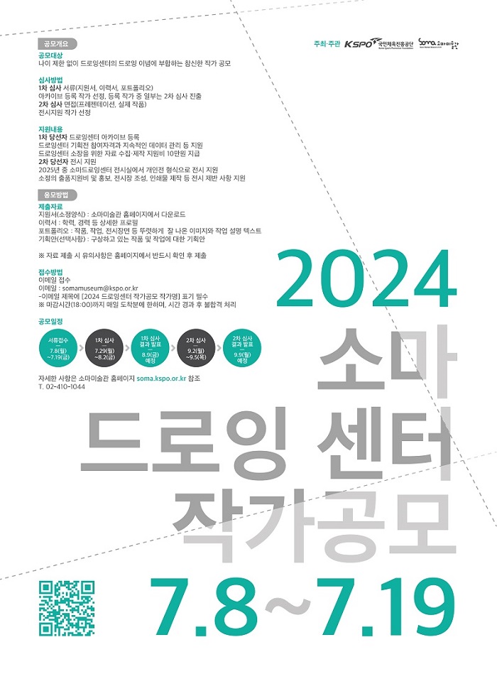 2024 소마드로잉센터 작가공모