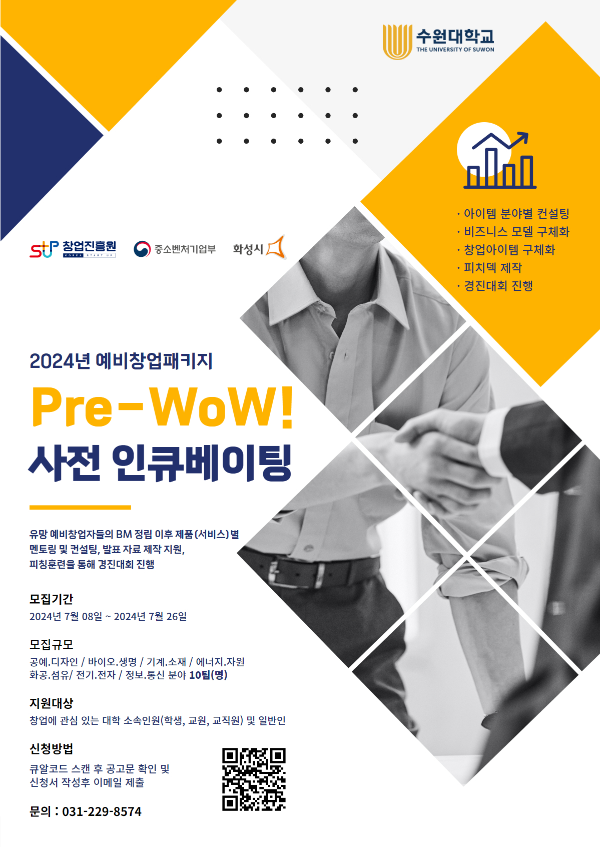 2024년 예비창업패키지 Pre-WoW!사전인큐베이팅 모집공고