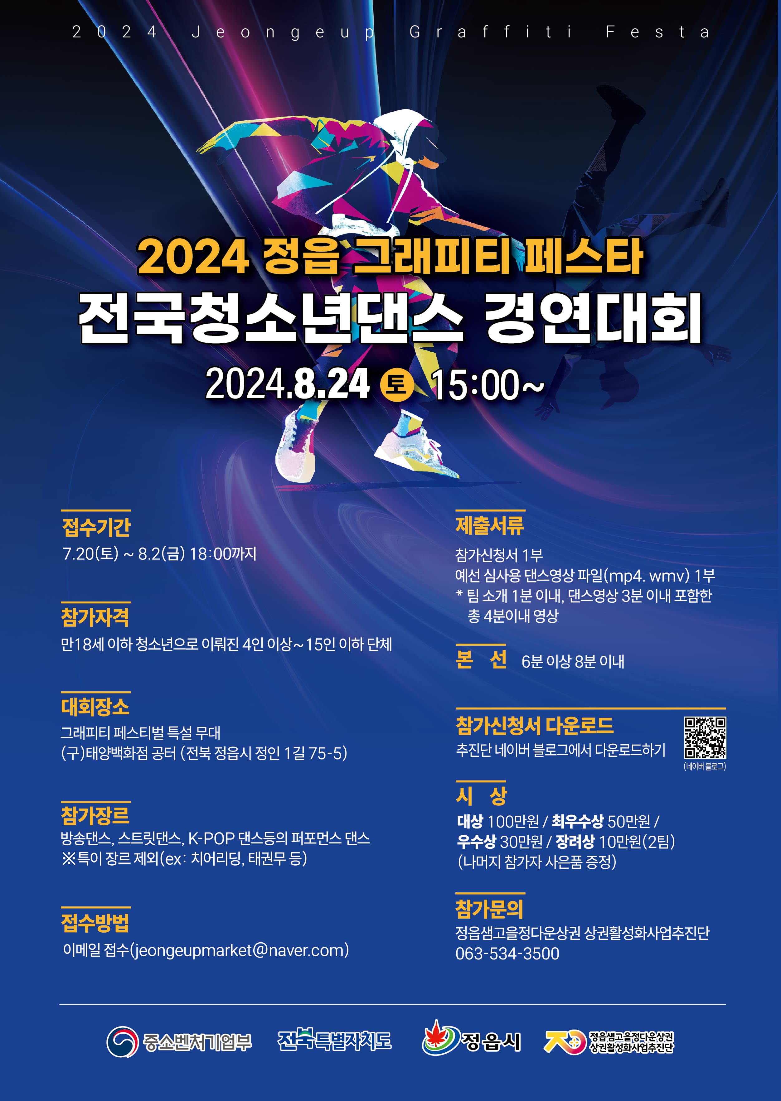 2024 정읍 그래피티 페스타 전국 청소년 댄스 경연대회