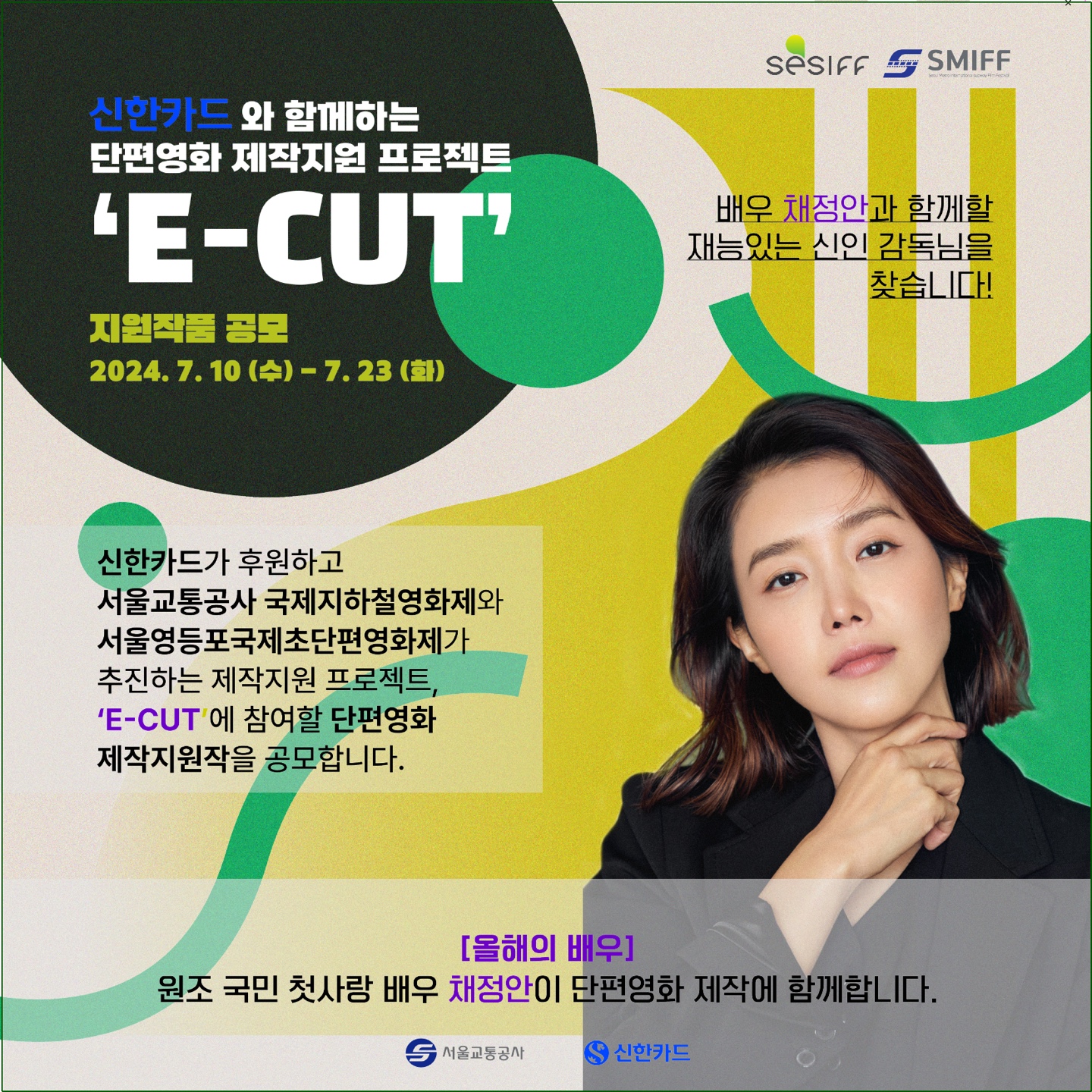 [제16회 서울영등포국제초단편영화제] ‘E-CUT: 채정안’ 단편영화 제작지원작 공모