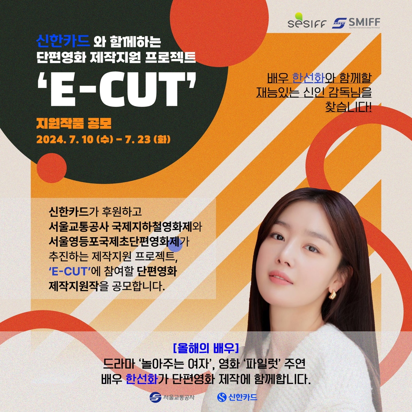 [제16회 서울영등포국제초단편영화제] ‘E-CUT: 한선화’ 단편영화 제작지원작 공모