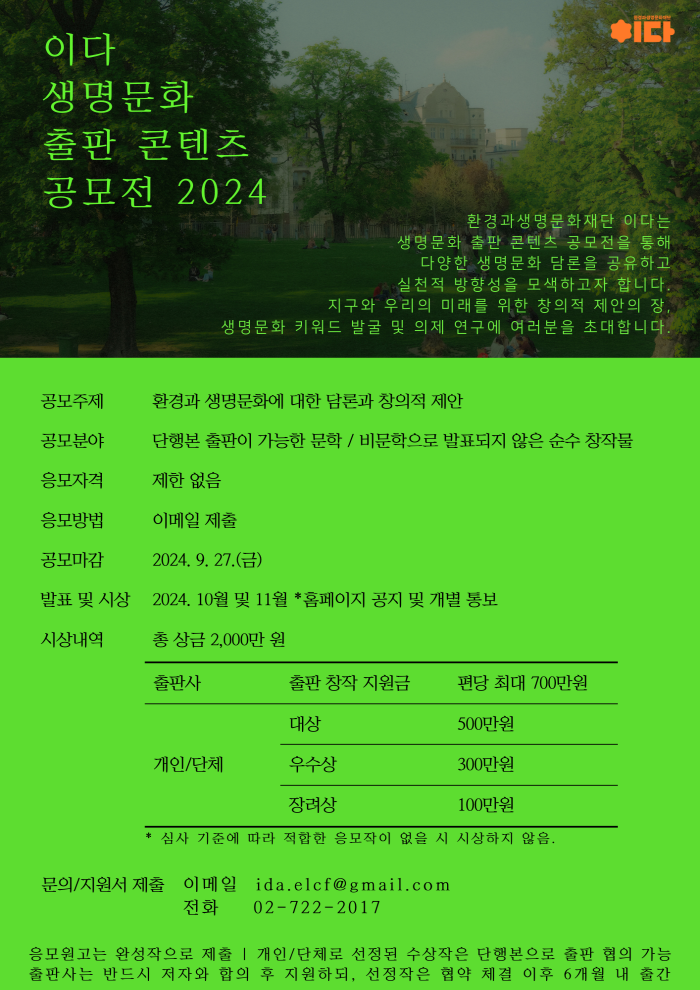 이다 생명문화 출판 콘텐츠 공모전 2024