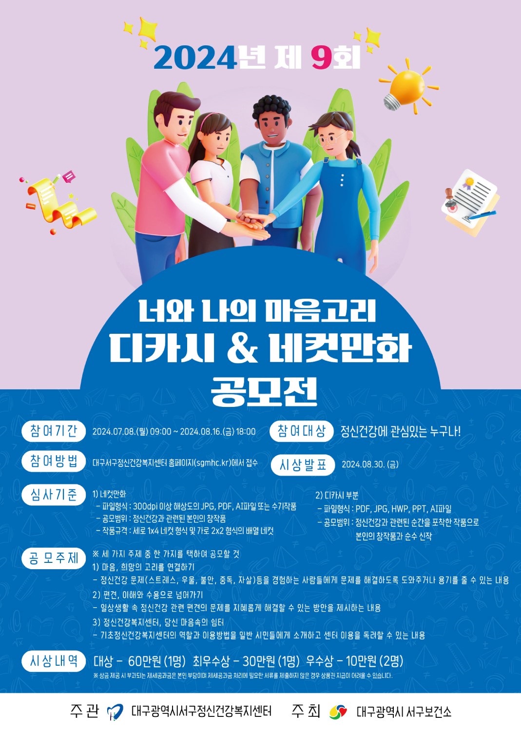 2024년 제9회 너와 나의 마음고리 디카시&네컷만화 공모전