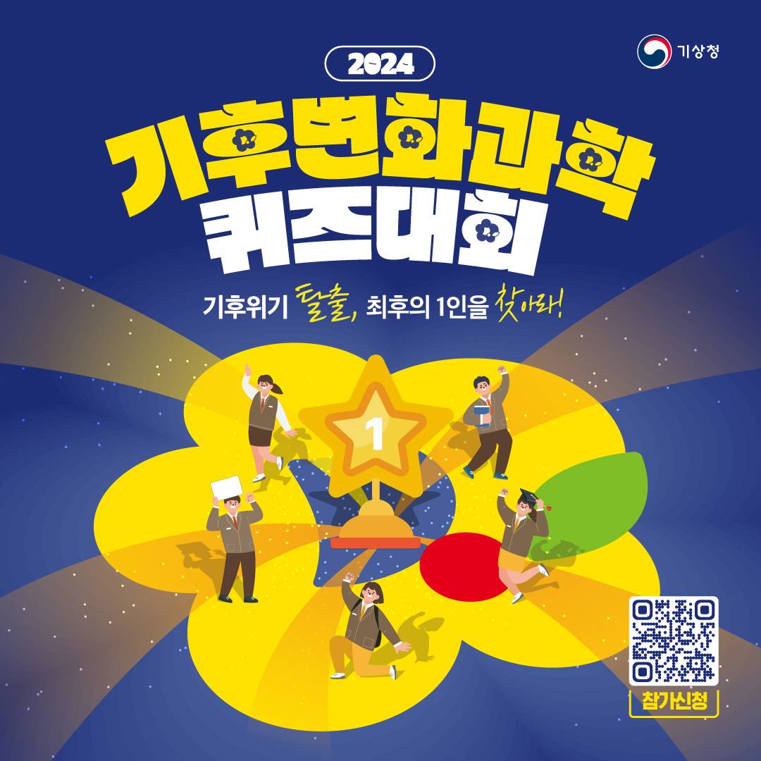 2024년 기후변화과학 퀴즈대회