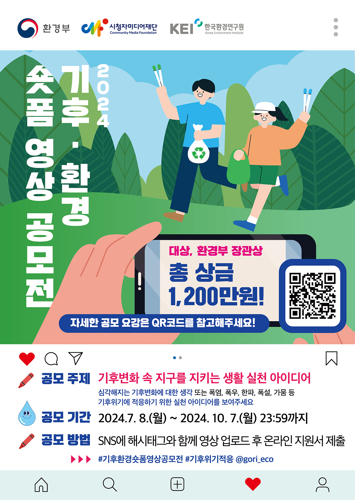 2024년 기후·환경 숏폼 영상공모전