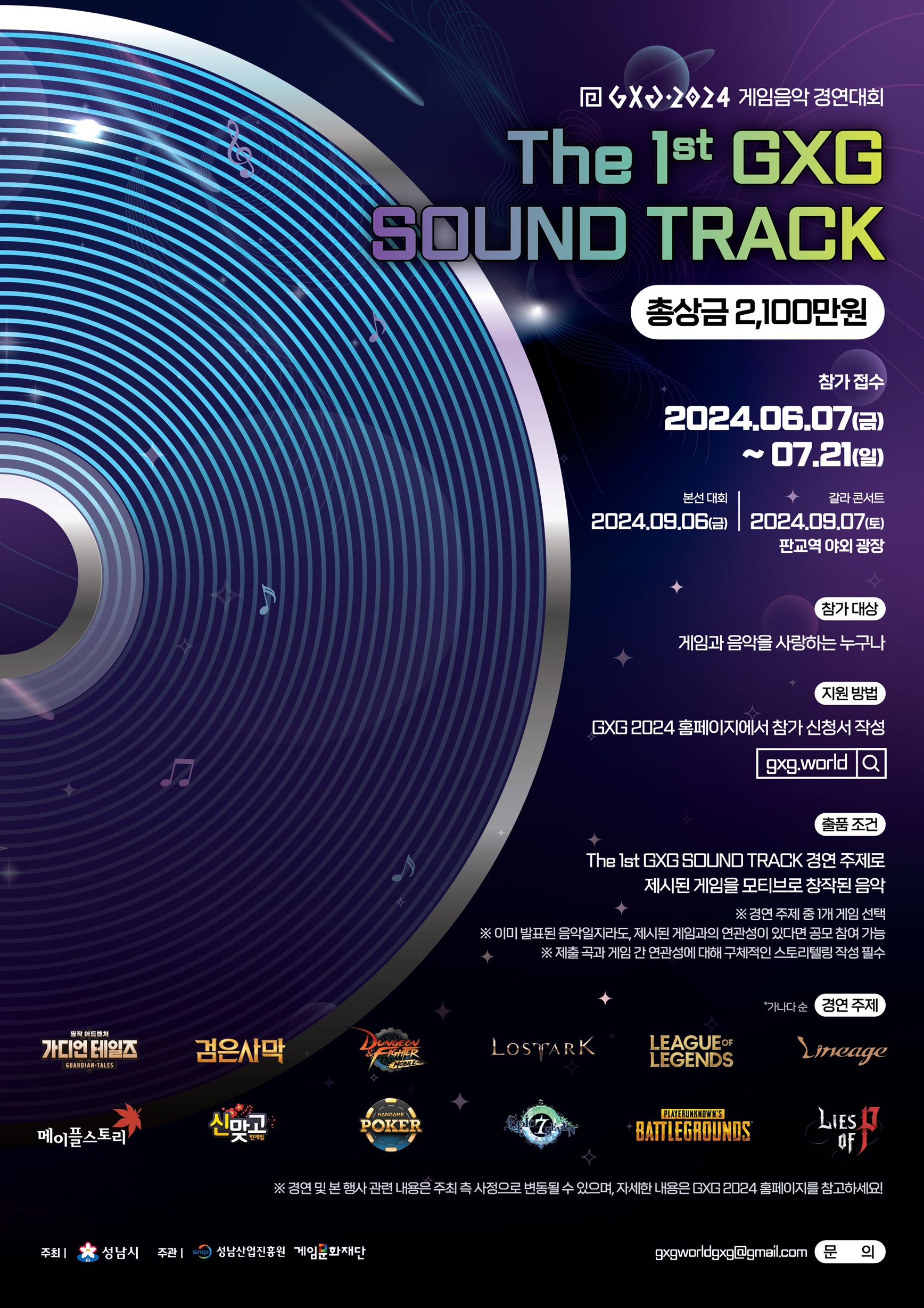 GXG 2024 게임음악 경연대회 The 1st GXG SOUND TRACK