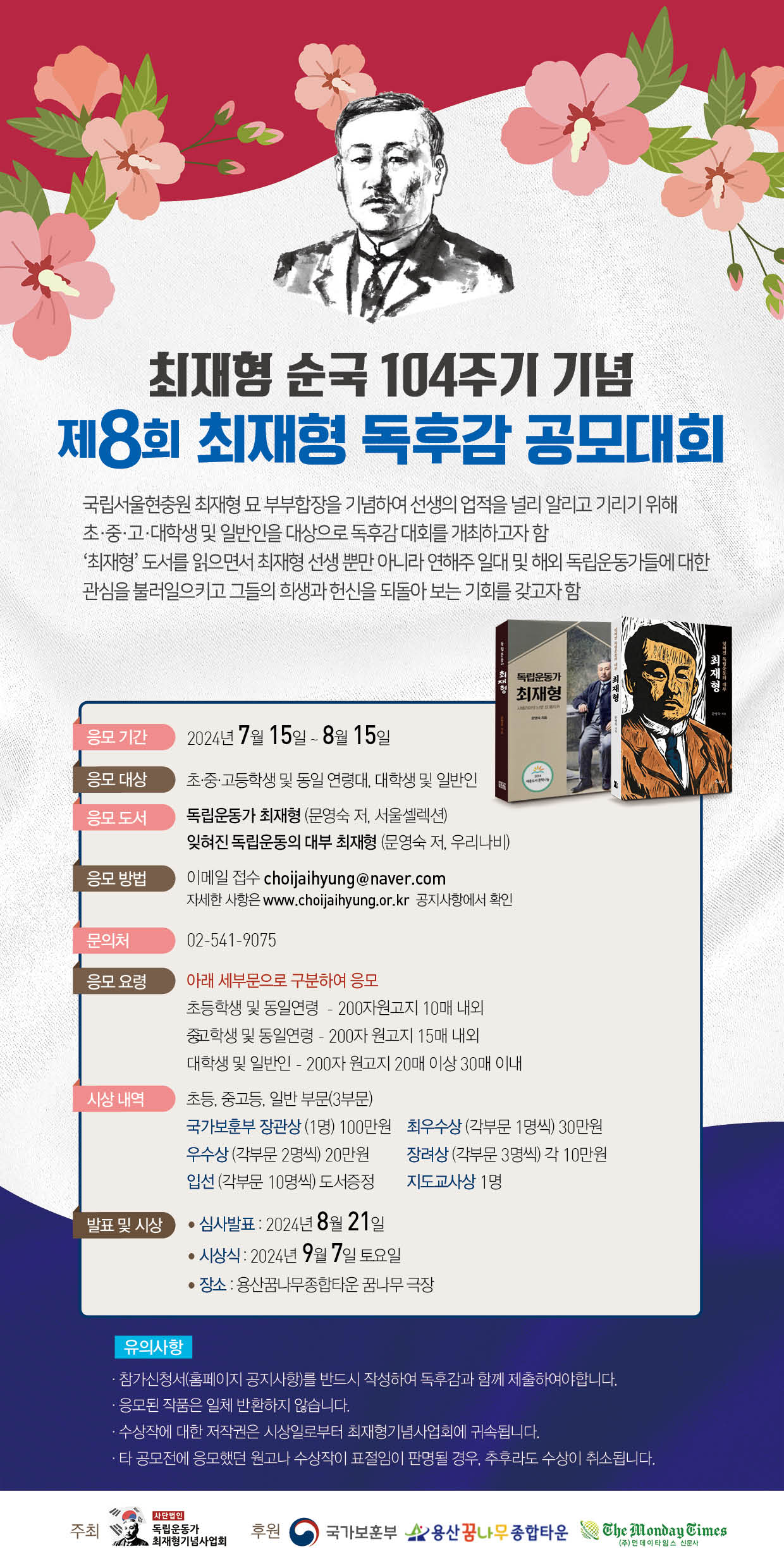 독립운동가 최재형 선생 순국 104주년 기념 제8회 독후감 공모 대회