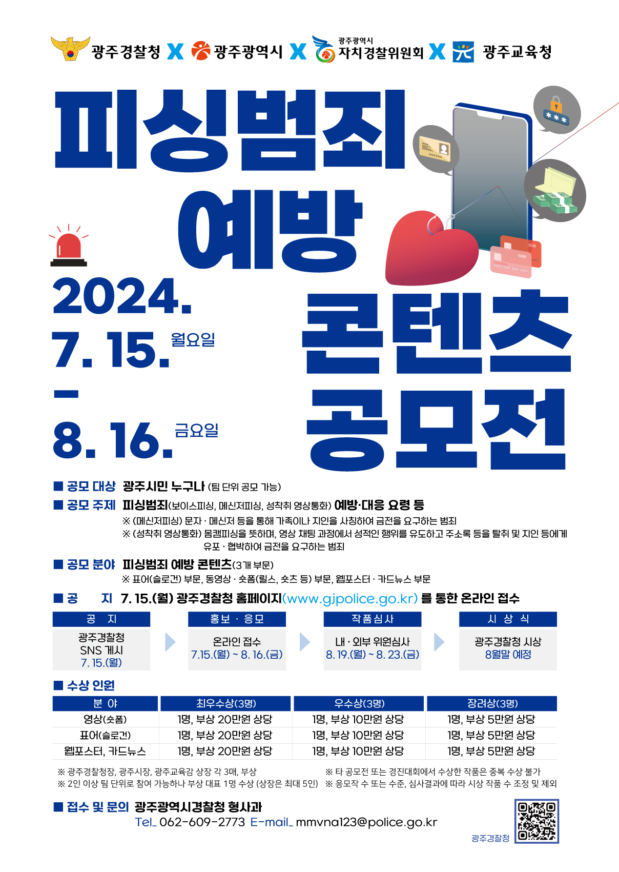 2024 피싱범죄 예방 콘텐츠 공모전