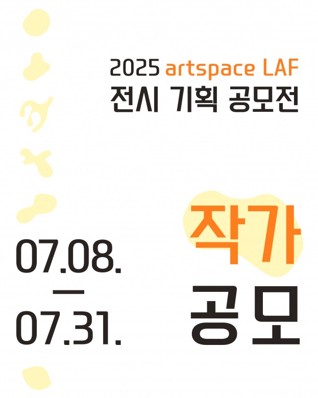 2025 artspcae LAF 전시 기획 공모전 <작가 부문>