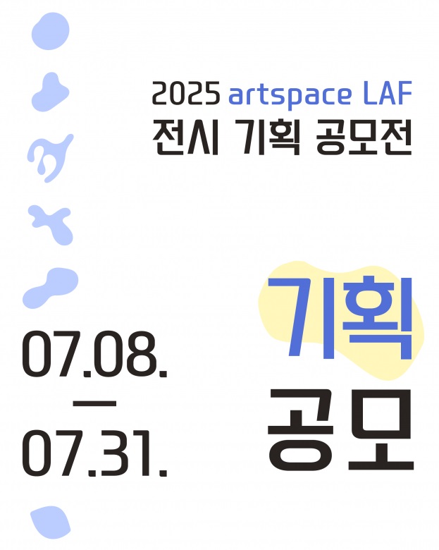 2025 artspcae LAF 전시 기획 공모전 <기획 부문>