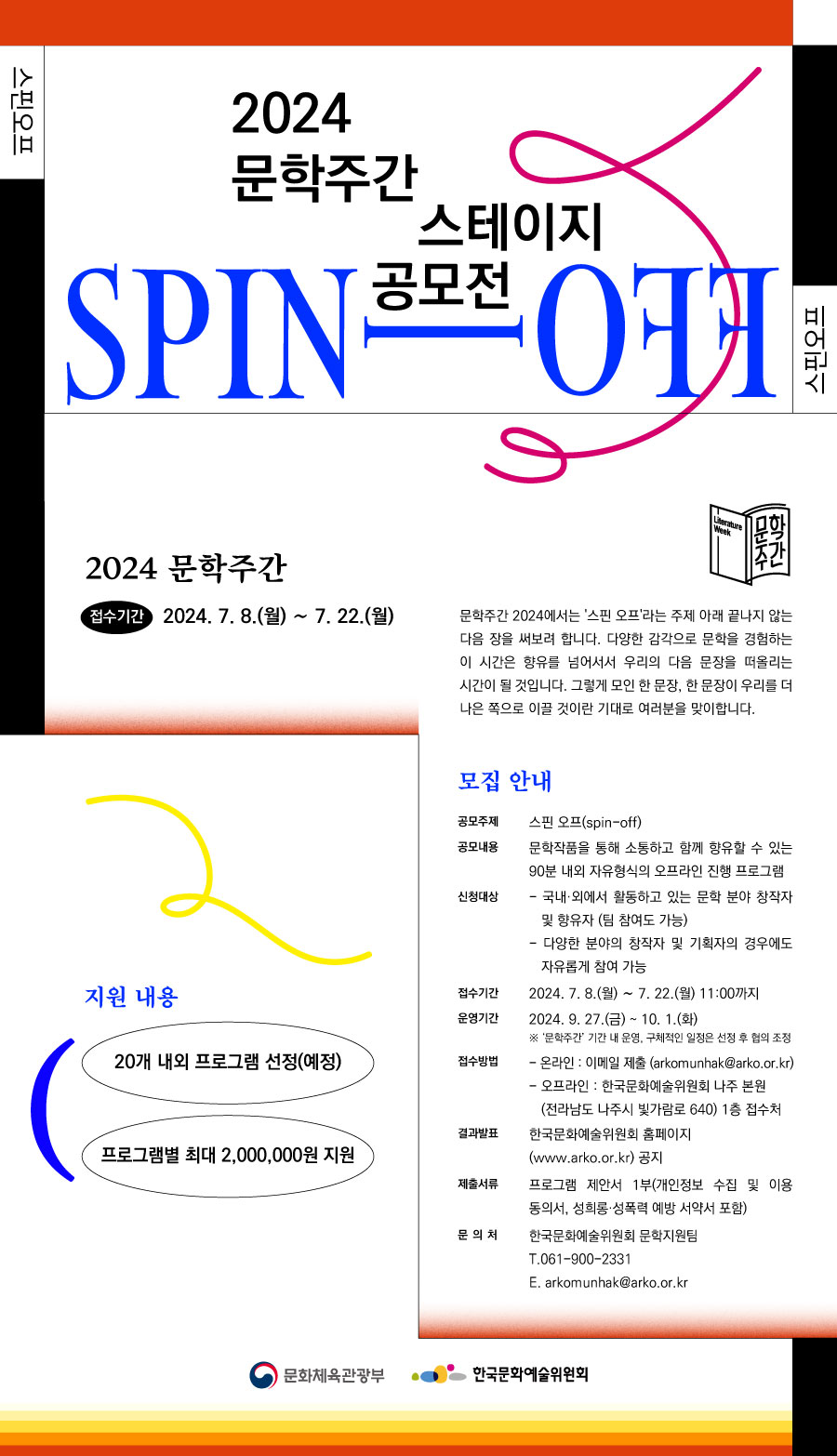 2024년 문학주간 스테이지 공모전