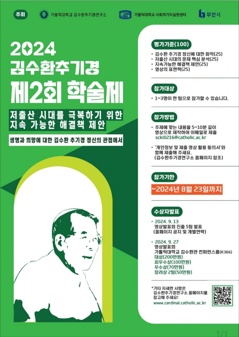 김수환추기경연구소 제2회 학술제 저출산 시대를 극복하기 위한 지속 가능한 해결책 제안