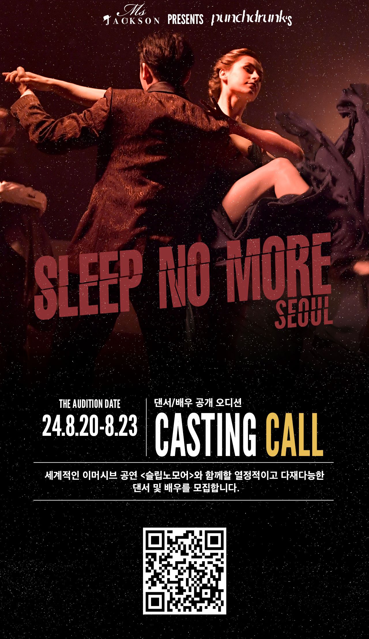 세계적인 이머시브 공연 <슬립노모어> 서울 오디션 공고 (Casting Call for Sleep No More - Seoul 2025)