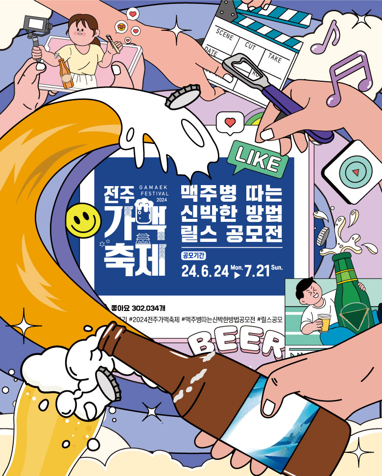 2024 전주가맥축제 '맥주병 따는 신박한 방법 릴스 공모전'