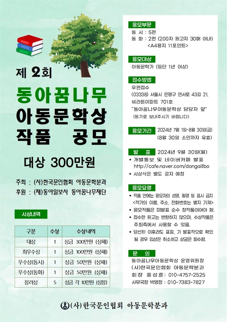 제2회 동아꿈나무 아동문학상 작품 공모